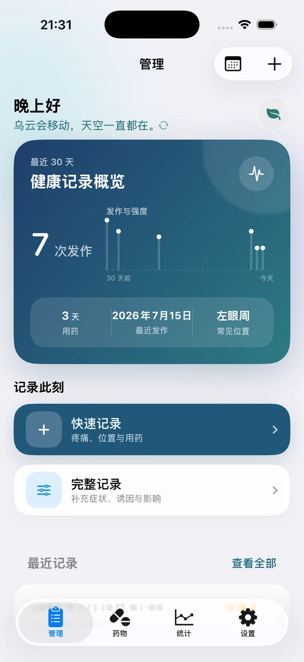 Headache App 管理首页真实截图