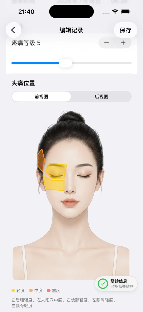Headache App 疼痛位置记录真实截图