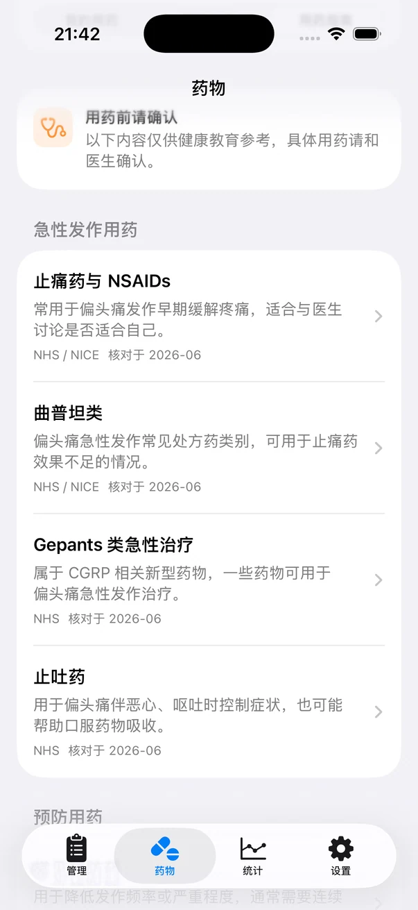 Headache App 用药指南真实截图