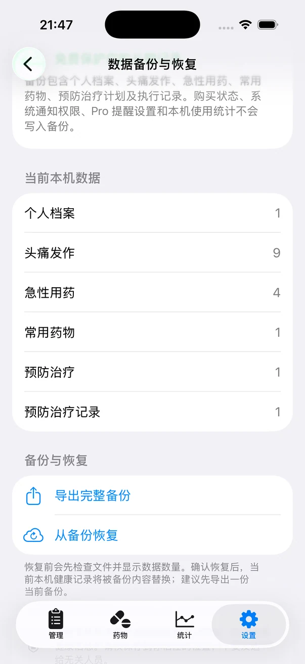 Headache App 数据备份与恢复真实截图